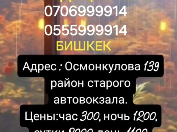 Гостиница, Бишкек