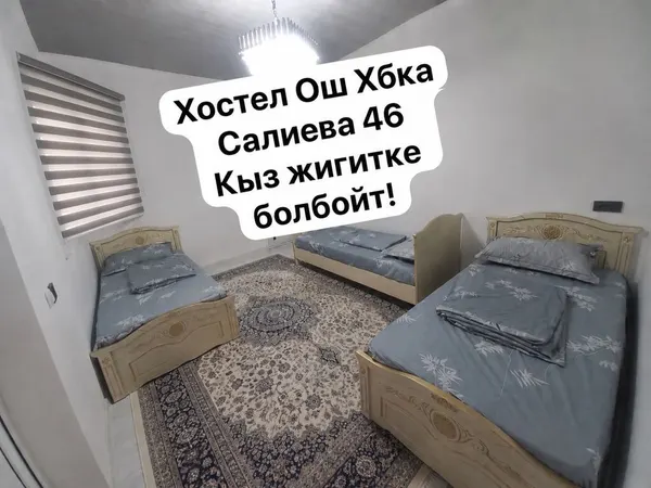Хостел, Ош