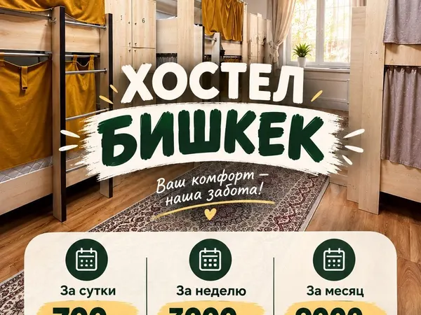 Хостел, Бишкек