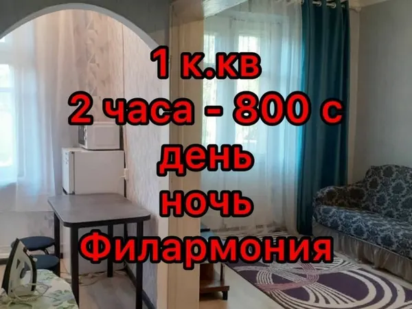 1-комн. квартира, Филармония