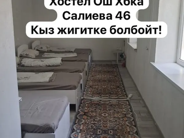 Хостел, Ош
